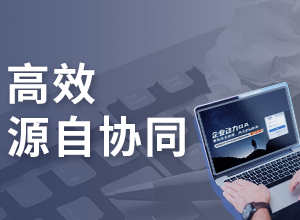 企业动力OA系统:打造个人执行力之办公协同应用场景篇