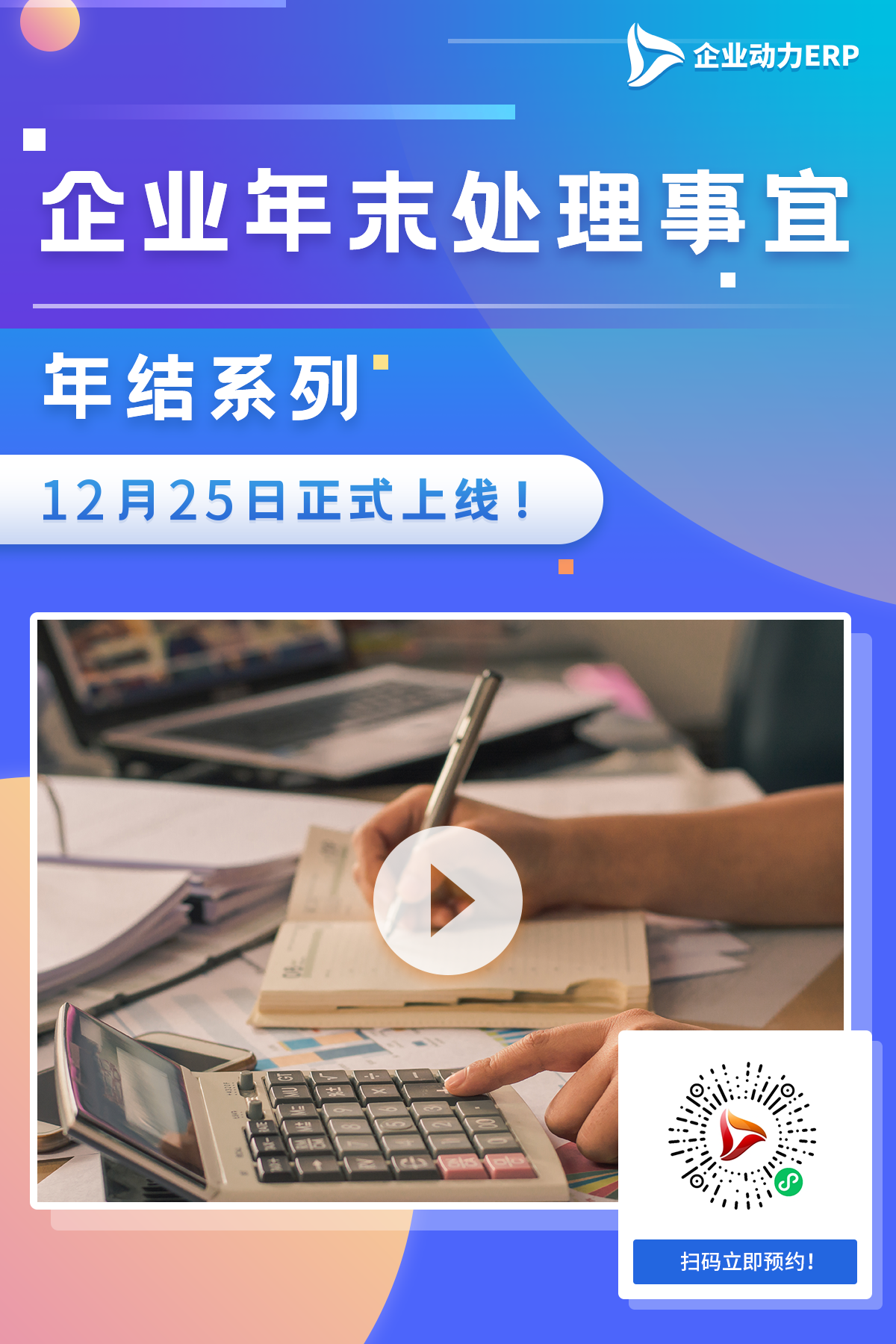 培训预告 |《跟我学财务之年结系列》开课啦！