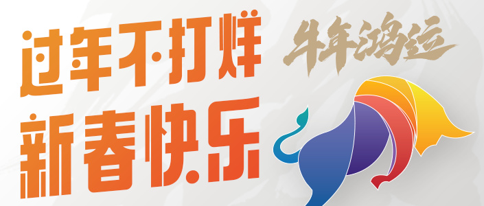 一元岁始,万象更新 | 2021东信达春节放假告知