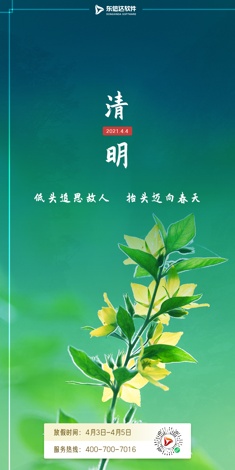 落风起,正清明 | 东信达2021年清明节放假告知