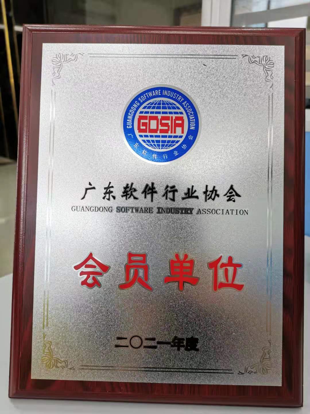 又一荣誉加身!东信达再获软件行业协会会员单位称号!