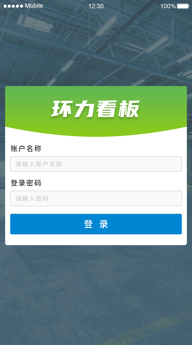 环力:极“轻”解决方案,生产看板手机化!