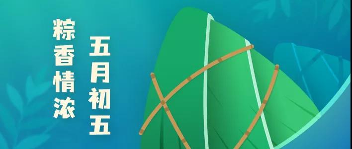 五月初五，粽香情浓 | 2021年东信达端午节放假告知