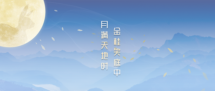 月满天地时,金桂笑庭中 | 2021年东信达中秋节放假告知