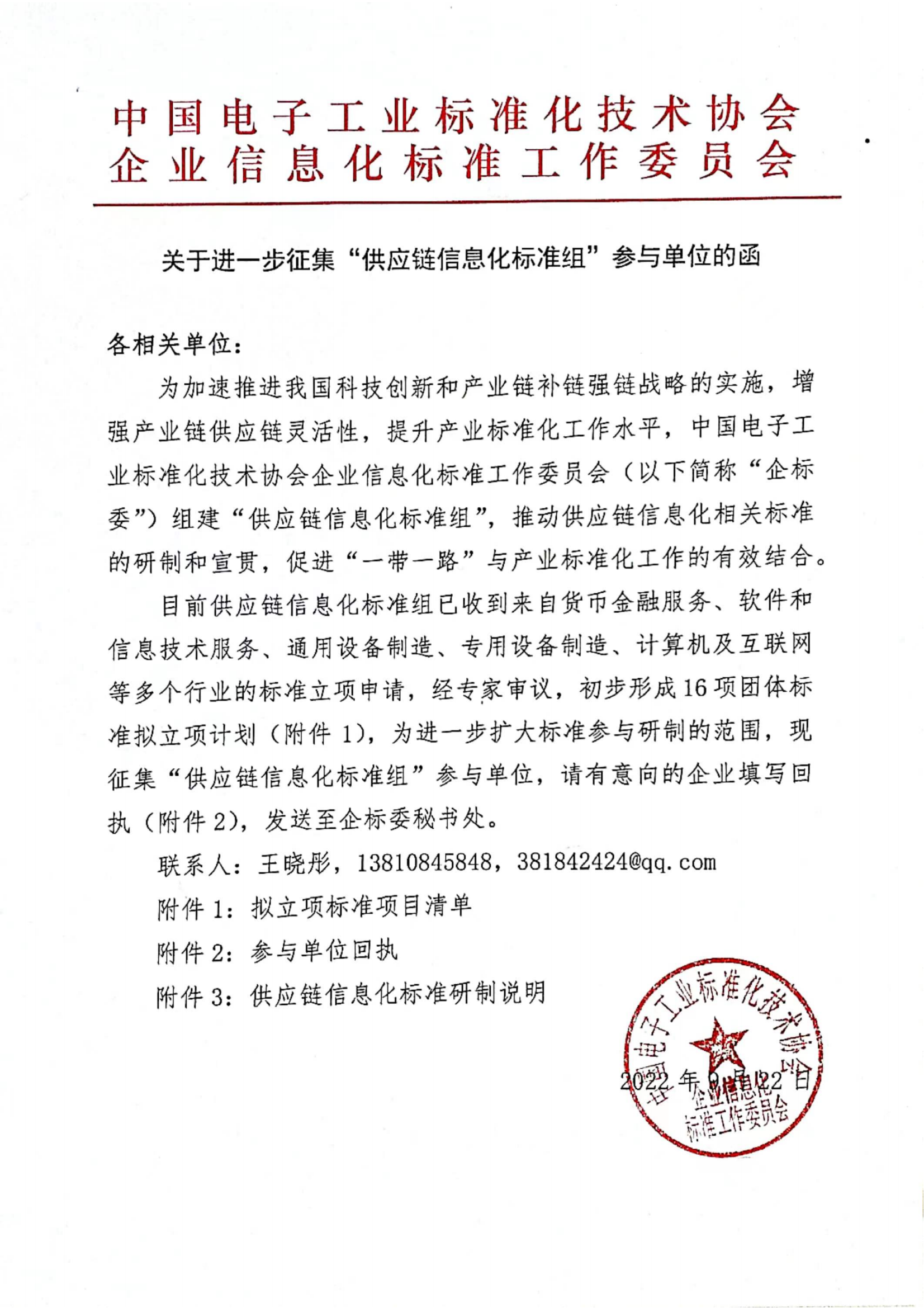 关于进一步征集“供应链信息化标准组”参与单位的函