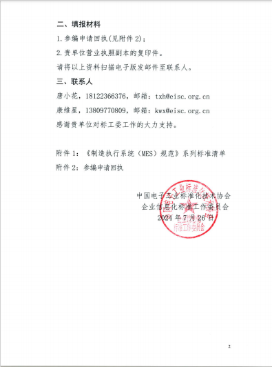 关于邀请参加《制造执行系统(MES)规范》系列标准修订工作的函
