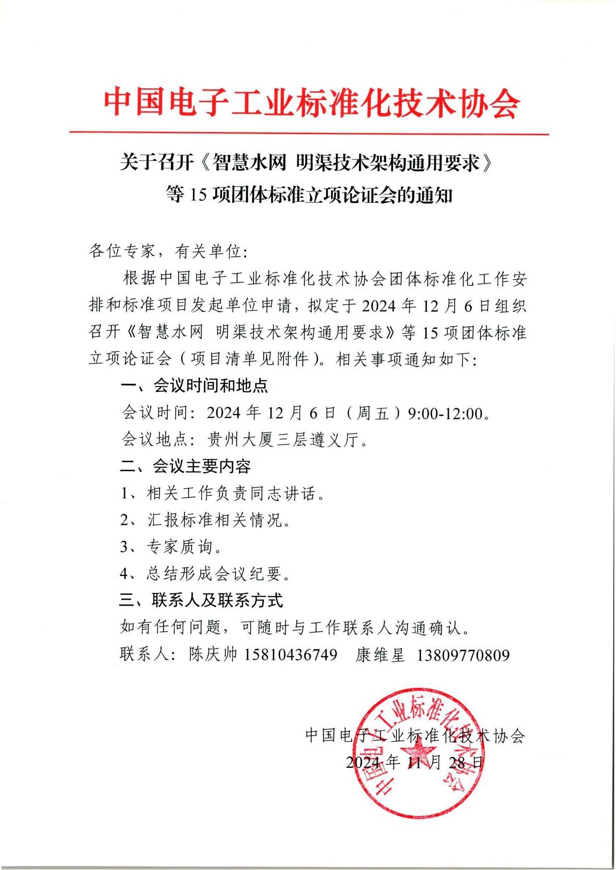 2024年12月6日组织召开《智慧水网明渠技术架构通用要求》等15项团体标准立项论证会