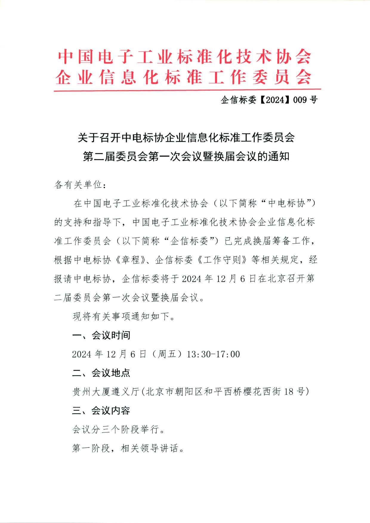 转发关于召开中电标协企业信息化标准工作委员会第二届委员会第一次会议暨换届会议通知