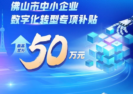 东信达实力入选佛山 “小快轻准” 数字化产品,助力企业领取数字化转型补贴!