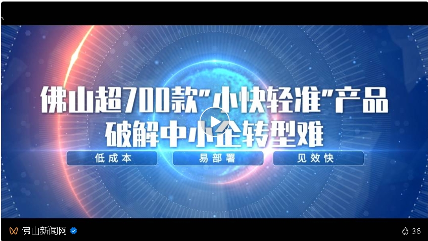 东信达实力入选佛山 “小快轻准” 数字化产品,助力企业领取数字化转型补贴!