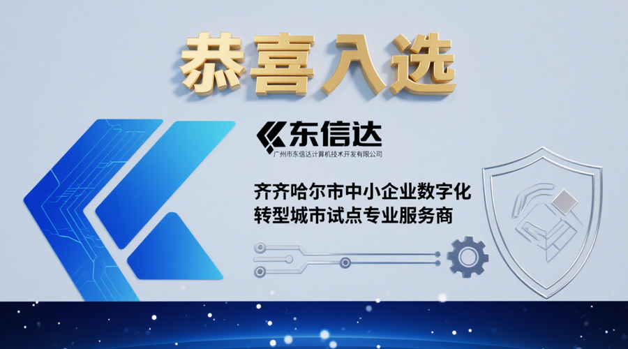 重磅喜讯 | 东信达成功入选齐齐哈尔市中小企业数字化转型专业服务商!