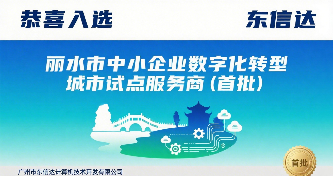 再传喜讯!东信达获评丽水市中小企业数字化转型城市试点“专业型服务商”