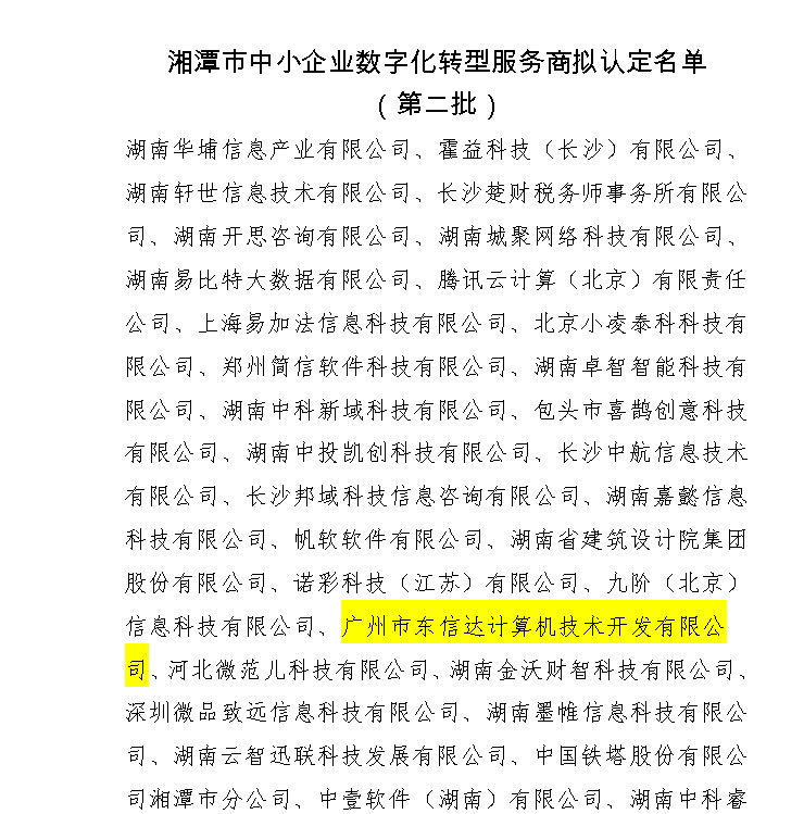 喜讯！东信达成功入库湘潭市中小企业数字化转型服务商，以 “小快轻准” 方案赋能企业