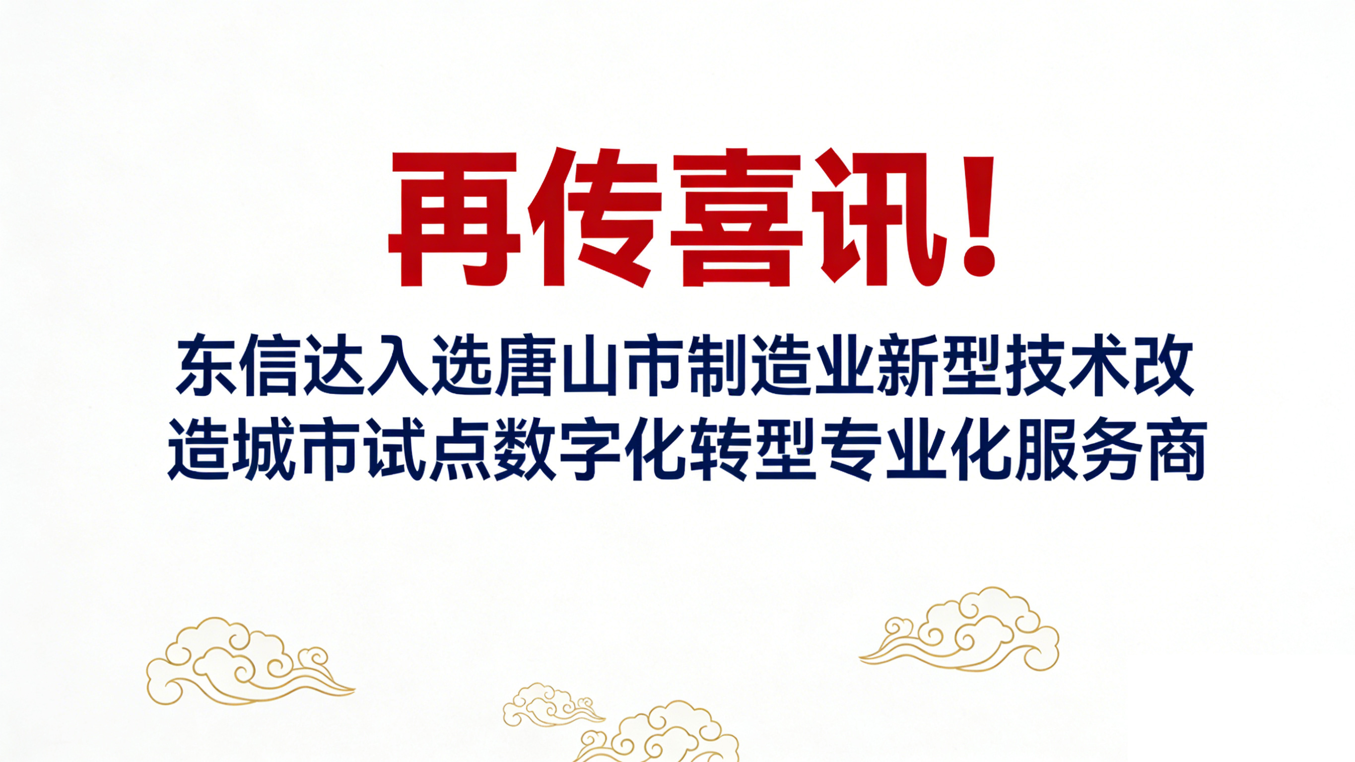 再传喜讯!东信达入选唐山市制造业新型技改试点服务商 三维赋能 + 本地深耕助力产业智
