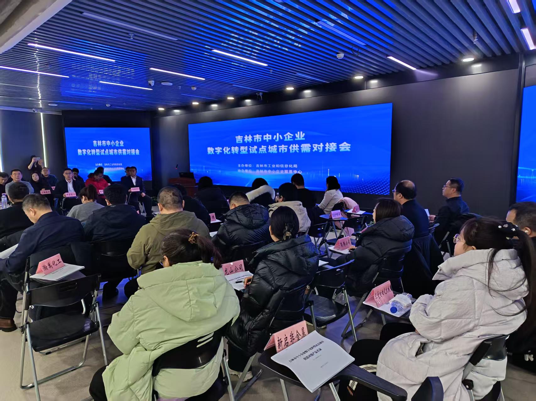 东信达亮相吉林市转型对接会代表发言,以“小快轻准”产品赋能中小企业数字化升级