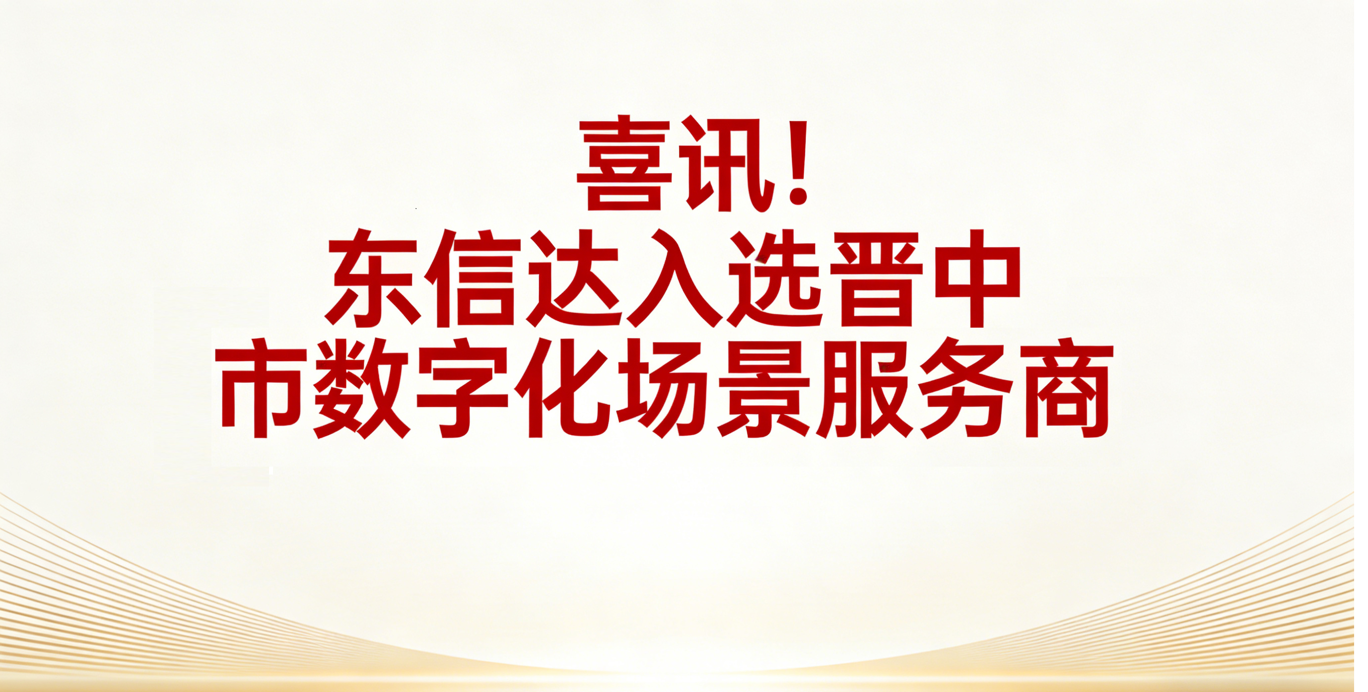 喜讯!东信达入选晋中市数字化场景服务商 深耕三晋助力中小企业高质量转型