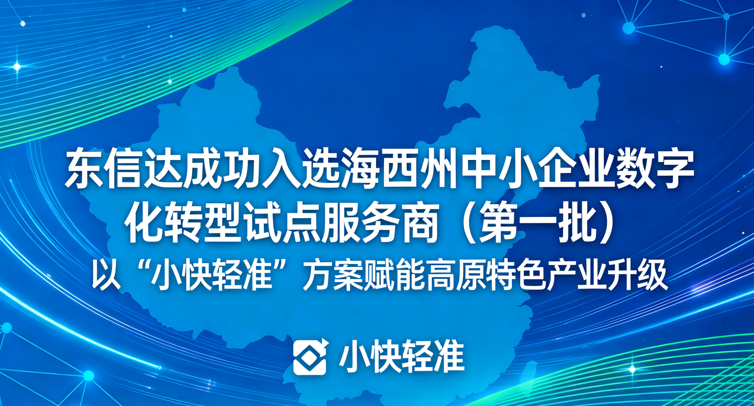 东信达成功入选海西州中小企业数字化转型试点服务商(第一批) 以 “小快轻准” 方案赋