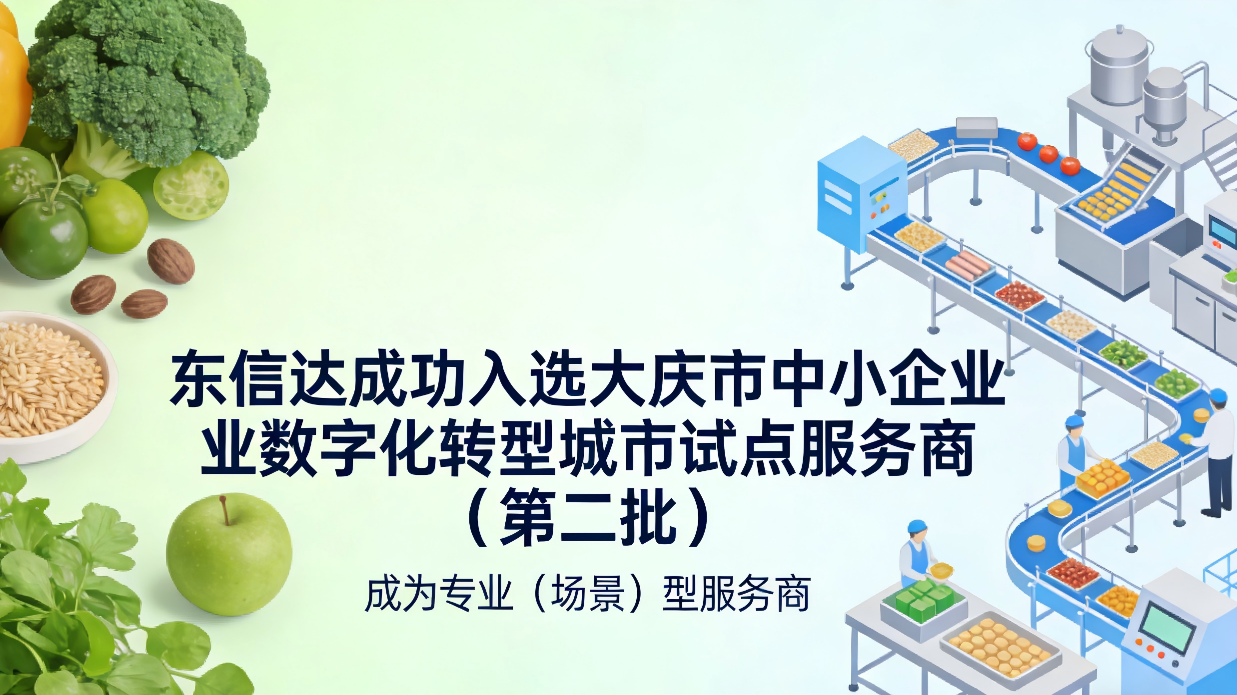 再传喜讯！东信达成功入选大庆市中小企业数字化转型城市试点服务商！