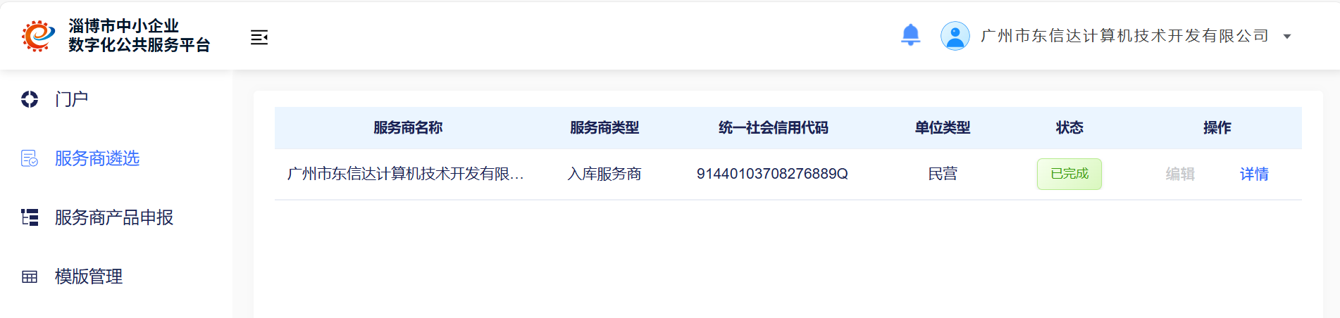 东信达成功入库淄博市中小企业数字化公共服务平台服务商遴选名单