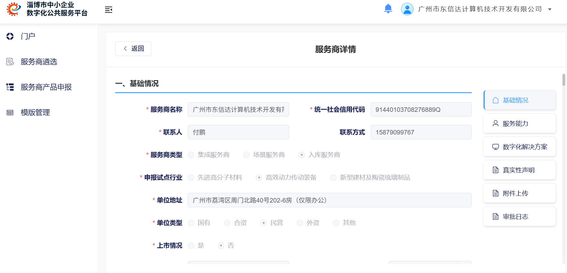 东信达成功入库淄博市中小企业数字化公共服务平台服务商遴选名单
