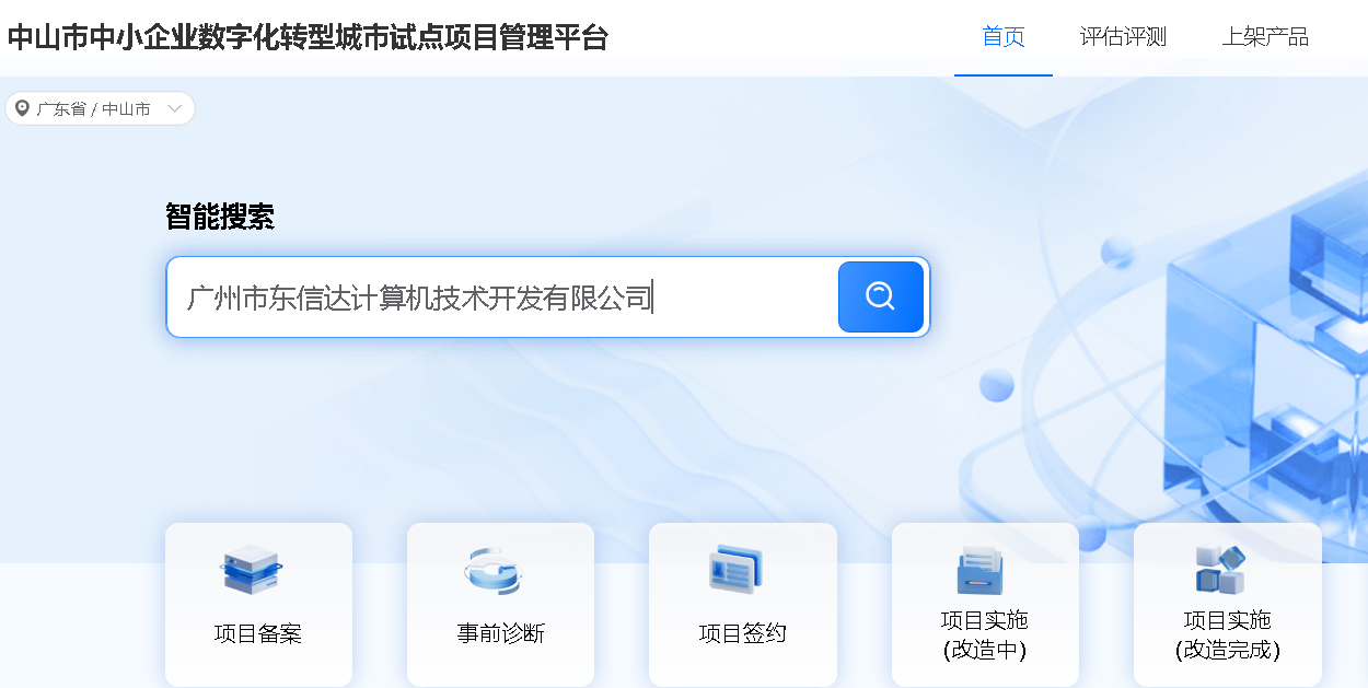 中山市企业看过来！东信达正式成为中山市中小企业数字化转型城市试点服务商！