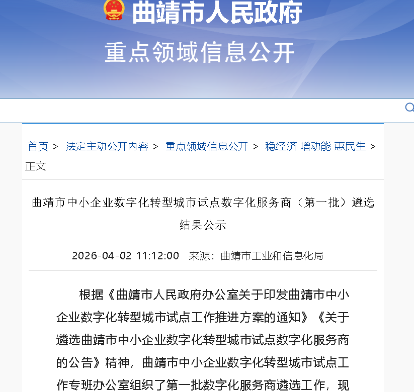 曲靖数转｜东信达成功入选曲靖市中小企业数字化转型服务商，赋能滇中智造升级！