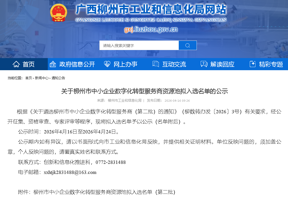 服务柳州制造｜东信达成功入选柳州市中小企业数字化转型服务商